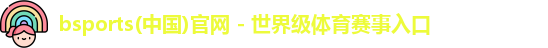 bsport必一